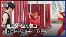 자르고 붙이고 만들고 직접 제작한 소품의 결과는? MBN 250725 방송