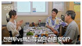 신촌에서 길거리 캐스팅됐던 백진희... 현무는? ＂난 삥(?) 뜯길 뻔했는데(?)＂ MBN 250725 방송
