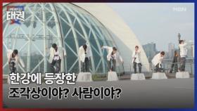 한강에 등장한 조각상이야? 사람이야? MBN 250725 방송