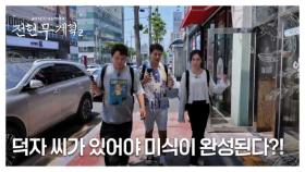 강부자, 사미자, 이미자와 어깨를 나란히 하는 덕자의 정체?! MBN 250725 방송