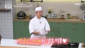 적극 구애로 결혼까지 골인~! 코우지 셰프와 한국인 아내의 러브 스토리?♥ MBN 250727 방송