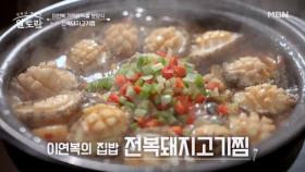 매년 여름마다 꼭★ 먹어야 하는 중국식 보양식! 이연복 셰프 표 『전복돼지고기찜』 MBN 250727 방송