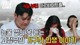 밝은 모습 뒤 숨겨진 고정우의 아픔 ＂아직도 우울증 약을 먹고 있어요＂ MBN 250728 방송