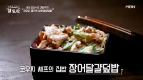 일본 보양식의 최강자!! 탱글탱글한 장어와 감칠맛 가득한 맛♡ 초간편 『장어달걀덮밥』 MBN 250727 방송