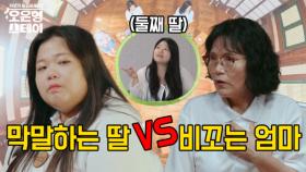 ＂가식 떨기만 해 진짜＂ 모전여전, 알고보니 막말 폭격기 잔소리 딸? MBN 250728 방송