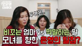 ＂그 엄마에 그 딸이에요＂ 거울 치료 시작? 모녀를 향한 오은영의 한마디 MBN 250728 방송