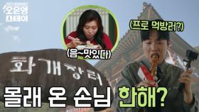 화개장터 싹쓸이해 온 깜짝 손님 래퍼 한해의 스테이 방문! MBN 250728 방송