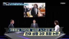 친여 유튜버 출입 허용? 판도라서 여야 과방위 격돌 MBN 250728 방송
