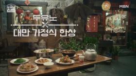 대만 가정식으로 5년째 ★미슐랭★?! 누가 좀 말려주세요… MBN 250730 방송