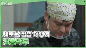 두유노집밥의 새로운 집밥 여행지 개봉박두 MBN 250730 방송