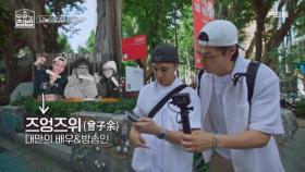 먹기 바쁜 장우, 친구 찾다 ★대만 유명 유튜버★ 만난 정혁? MBN 250730 방송