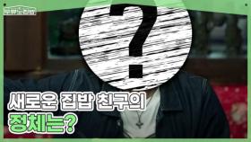 이장우도 놀란 빅마우스의 먹방 클라스! 새로운 집밥 친구의 정체는? MBN 250730 방송