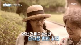 은퇴할 뻔했던 배우 박순천, 특별한 인연이 생기다? MBN 250731 방송