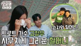 고정우, 사무치게 그리운 할머니 ＂무슨 이런 팔자가 있나＂ MBN 250728 방송