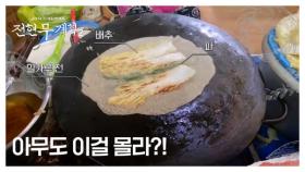 서울 사람들은 모르는 충청도 명물?! ＂밀전이라고 아세유~?＂ MBN 250801 방송