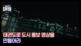 [예고]태권 세번째 미션 위대한 대한민국 MBN 250801 방송