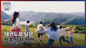 태권도로 담은 청춘의 한 장면 MBN 250801 방송