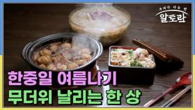 한중일 여름나기 무더위 날리는 한 상 MBN 250727 방송