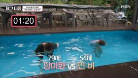 79세 장미화 vs 54세 신비 모녀의 숨 참기 대결! 폐활량 승자는?? MBN 250804 방송