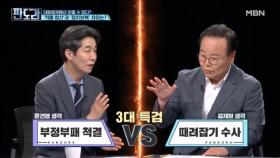 정치보복? 적폐 청산? 문재인 참모 vs 박근혜 참모의 불꽃 튀는 토론! MBN 250804 방송