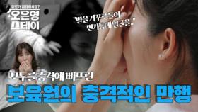 ＂발을 거꾸로 들어 변기통에 얼굴을 집어 넣었어요...＂ 모두를 충격에 빠뜨린 보육원의 만행 MBN 250804 방송