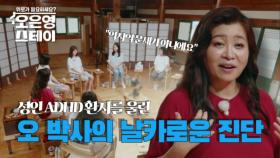 ＂ADHD는 내 전공 분야＂ 성인 ADHD판정을 받은 깜빡이를 향한 오은영 박사의 조언 MBN 250804 방송