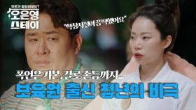 ＂쟤네 고아래＂ 폭언은 기본, 칼로 손등을 긋기까지... 부모가 없다는 이유만으로 제로가 겪어야 했던 학창시절 이야기 MBN 250804 방송