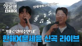 [미방분] 라이브 최초 공개! 한해&문세윤의 