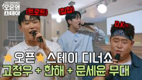 [선공개] 고정우, 한해, 문세윤까지? 스테이에서만 볼 수 있는 특별 무대! MBN 250728 방송