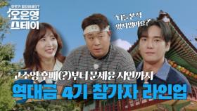 고소영 후배(?)부터 문세윤 지인까지, MC들과 구면인 4기 참가자들의 등장 MBN 250804 방송
