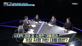 역대 대통령 톺아보기! 일 잘한 대통령과 저평가된 대통령은? MBN 250804 방송