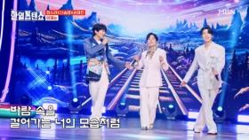 수라 PICK! ★미남듀스★ 정수라X신승태X손태진 ♬ 이제는 MBN 250805 방송