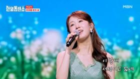 오늘은 ♧숲의 여신♧ 전유진 ♬ 한여름 밤의 꿈 MBN 250805 방송