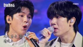 우리 마음에 피어난 감성 두 송이♥ 김준수X최수호 ♬ 도라지꽃 MBN 250805 방송