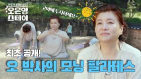 [선공개] 오은영, 사자머리 벗고 모닝 필라테스! 유연함 뽐내는 그녀의 아침운동?! MBN 250804 방송