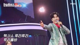 오늘 카우보이로 다시 태어났다! 신성 ♬ 텍사스 룸바 MBN 250805 방송