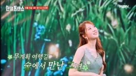 [선공개] 오늘은 숲의 여신~♧ 전유진 ♬ 한여름 밤의 꿈 MBN 250805 방송