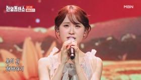 16살의 감탄스러운 깊은 감성 김다현 ♬ 해바라기 MBN 250805 방송