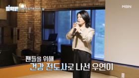 건강 전도사 된 가수 우연이! 가수 이동백과 명사수에 찾아왔다☆ MBN 250807 방송
