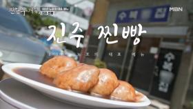 1947년에 오픈한 진주의 오픈런 빵집… 팥빙수가 6,000원? MBN 250808 방송