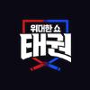 위대한쇼: 태권