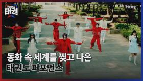 동화 속 세계를 찢고 나온 태권도 퍼포먼스 MBN 250808 방송
