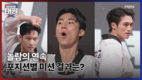 놀람의 연속 포지션별 미션 결과는? MBN 250808 방송
