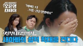 ＂새아빠 그럴 사람 아니다＂ 새아빠의 성폭행, 그리고 돌아온 친어머니의 반응 MBN 250811 방송