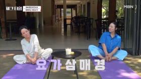 언제 어디든 요가 매트 상시 대기! 후배와 함께하는 명창 김영임의 모닝 요가 교실 MBN 250811 방송