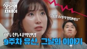 [선공개] 이특 친누나 박인영 “난임 끝에 얻은 아이, 결국 유산” MBN 250811 방송