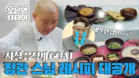사찰음식의 대가 정관스님표 레시피 최초 공개! 배고픈 세윤은 덤...?! MBN 250811 방송