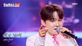 날 보는 당신이 내가 찾던 사람…♡ 박서진 ♬ 빨간 립스틱 MBN 250812 방송