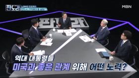 YS는 조깅, 尹은 노래...트럼프를 사로잡기 위한 전략은? MBN 250811 방송