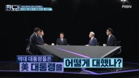 외교 전문가들이 꼽은 ‘외교 대통령’은 누구? MBN 250811 방송